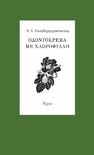 Οδοντόκρεμα με χλωροφύλλη