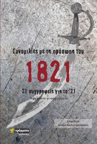 Συνομιλίες με τα πρόσωπα του 1821