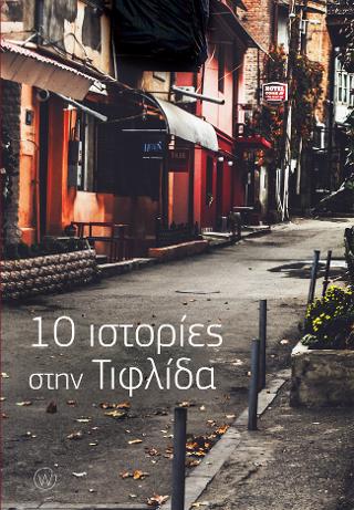 10 Ιστορίες στην Τιφλίδα