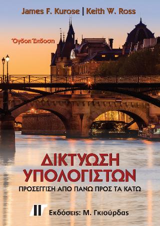 Δικτύωση Υπολογιστών