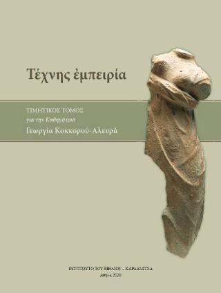 Τέχνης εμπειρία