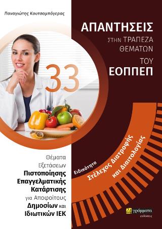Απαντήσεις ερωτήσεων πιστοποίησης του ΕΟΠΠΕΠ Στέλεχος Διατροφής κ διαιτολογίας