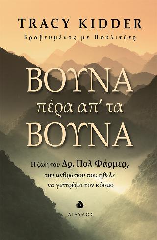 Βουνά πέρα απ’ τα Βουνά