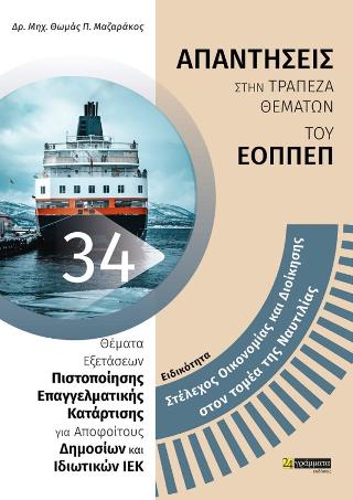 Θέματα Εξετάσεων Πιστοποίησης Επαγγελματικής Κατάρτισης για Αποφοίτους Δημοσίων και Ιδιωτικών Ι.Ε.Κ. Ειδικότητα:Στέλεχος Οικονομίας και Διοίκησης στον Τομέα της Ναυτιλίας