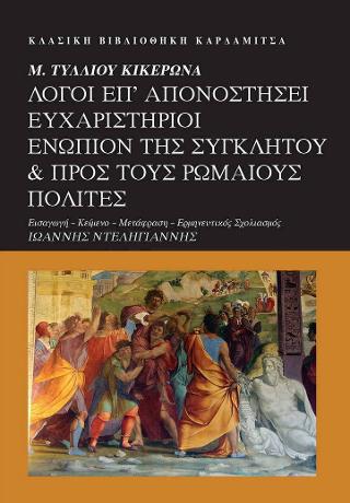 Μ. Τύλλιου Κικέρωνα. Λόγοι επ’ Απονοστήσει Ευχαριστήριοι ενώπιον της Συγκλήτου & προς τους Ρωμαίους πολίτες