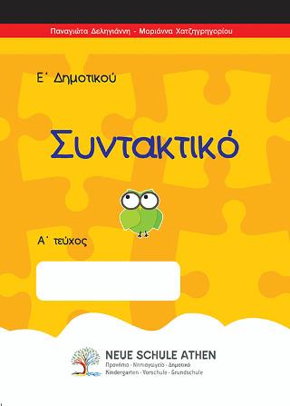Συντακτικό Α τεύχος