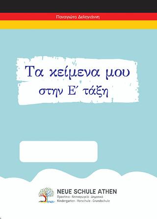 Τα κείμενα μου στην Ε τάξη