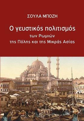 Ο Γευστικός Πολιτισμός