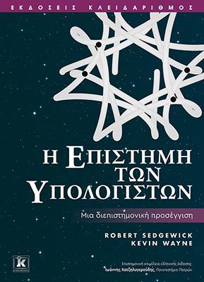 Η επιστήμη των υπολογιστών – Μια διεπιστημονική προσέγγιση