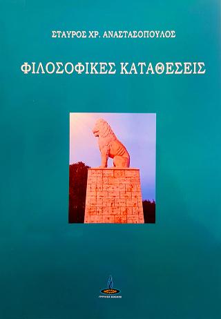 Φιλοσοφικές Καταθέσεις
