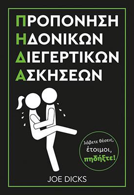 Προπόνηση Ηδονικών Διεγερτικών Ασκήσεων Π.Η.Δ.Α.
