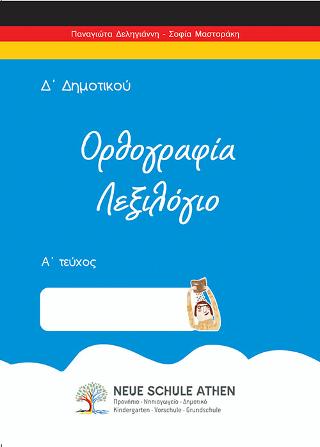 Ορθογραφία Λεξιλόγιο Α Τεύχος