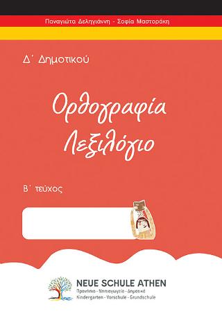Ορθογραφία λεξιλόγιο Β τεύχος