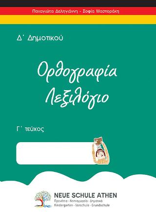 Ορθογραφία λεξιλόγιο Γ τεύχος