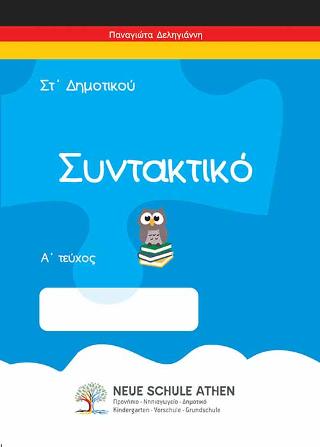 Συντακτικό Α τεύχος