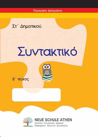 Συντακτικό Β τεύχος