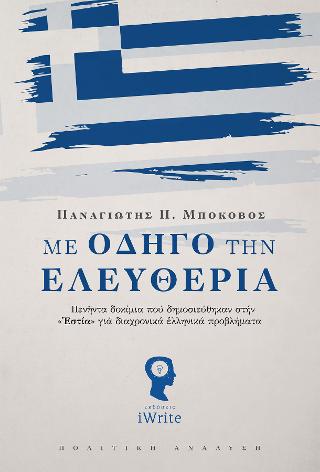 Με Οδηγό την Ελευθερία
