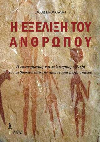 Η εξέλιξη του ανθρώπου