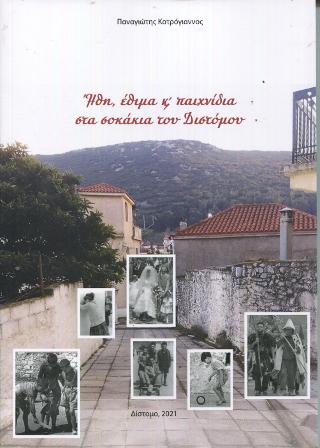 ‘Ηθη, έθιμα και παιχνίδια στα σοκάκια του Διστόμου