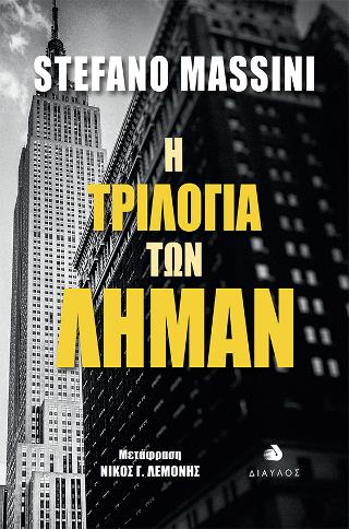 Η Τριλογία των Λήμαν