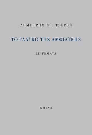 Το γλαυκό της αμφιλύκης