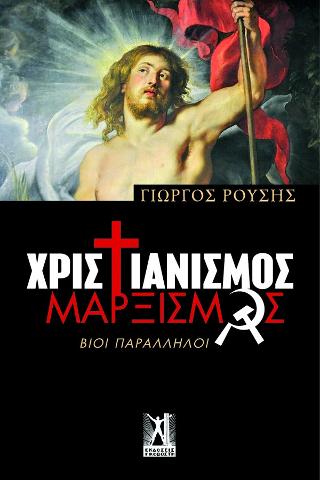 Χριστιανισμός – Μαρξισμός