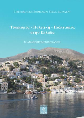 Τουρισμός – πολιτική – πολιτισμός στην Ελλάδα