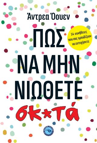 Πώς να μην νιώθετε σκ*τά