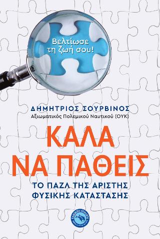 Καλά να πάθεις