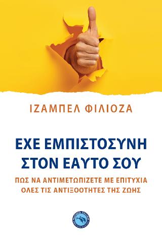 Έχε εμπιστοσύνη στον εαυτό σου