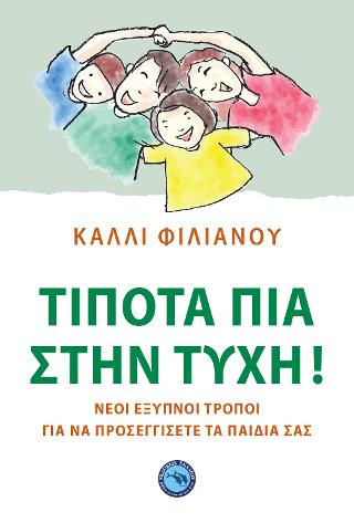 Τίποτα πια στην τύχη
