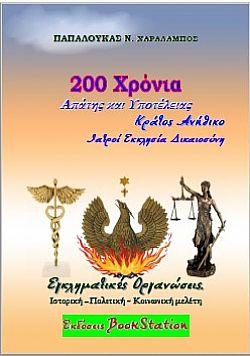 200 χρόνια Απάτης και Υποτέλειας. Κράτος Ανήθικο. Εκκλησία Ιατροί Δικαιοσύνη