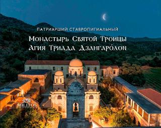 Патриарший Ставропигиальный   Монастырь Святой Троицы – Агия Триада Дзангарóлон