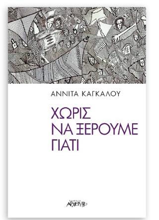 Χωρίς να Ξέρουμε Γιατί