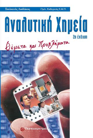 Αναλυτική Χημεία