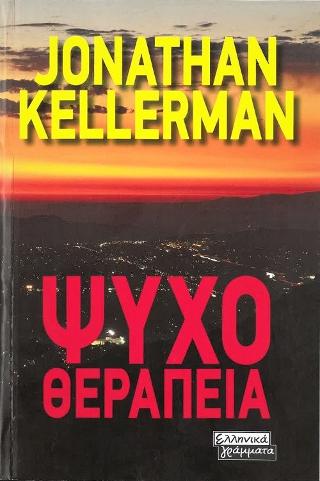 Ψυχοθεραπεία