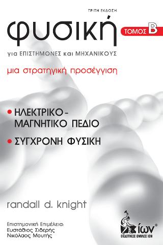 Φυσική για Επιστήμονες & Μηχανικούς. ’. Ηλεκτρικό-Μαγνητικό Πεδίο. Σύγχρονη Φυσική