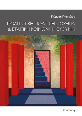 Πολιτιστική Πολιτική, Χορηγία και Εταιρική Κοινωνική Ευθύνη