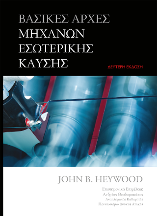 Βασικές Αρχές Μηχανών Εσωτερικής Καύσης