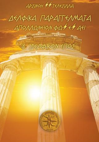 Δελφικά Παραγγέλματα – Απολλώνειον Φως Ες Αεί & Δελφικόν Έπος