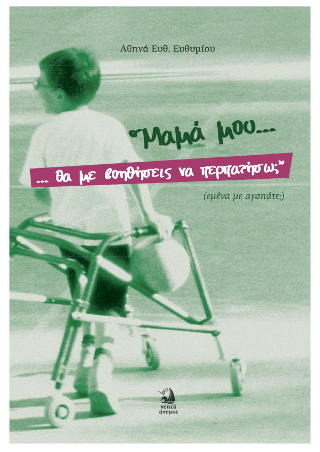 Μαμά μου, θα με βοηθήσεις να περπατήσω;