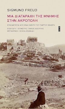 Μια διαταραχή της μνήμης στην Ακρόπολη