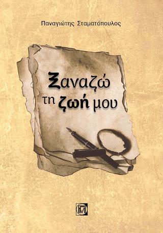 Ξαναζώ τη ζωή μου