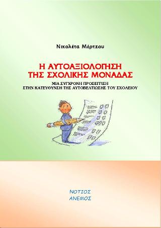 Η ΑΥΤΟΑΞΙΟΛΟΓΗΣΗ ΤΗΣ ΣΧΟΛΙΚΗΣ ΜΟΝΑΔΑΣ