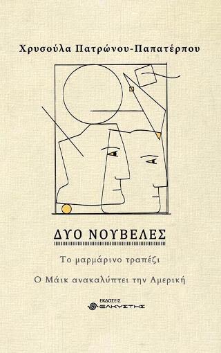 Δύο νουβέλες