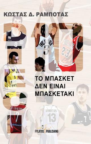 Dieci – Το μπάσκετ δεν είναι μπασκετάκι