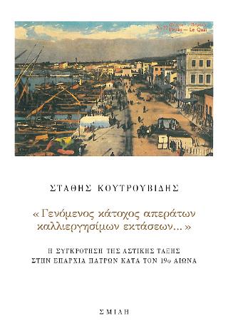 «Γενόμενος κάτοχος απεράτων καλλιεργησίμων εκτάσεων…»