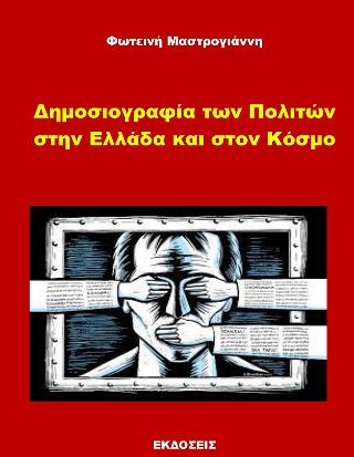 Δημοσιογραφία των πολιτών στην Ελλάδα και στον κόσμο