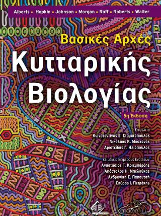 Βασικές Αρχές Κυτταρικής Βιολογίας