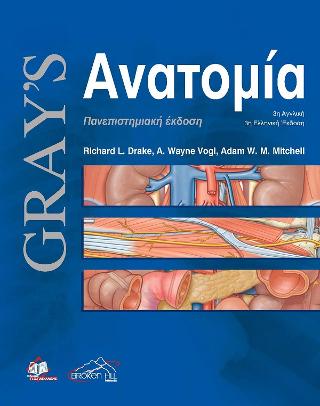 Gray’s Ανατομία